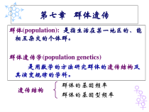 第七章-群体遗传-医学遗传学课件