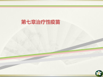 第七章治疗性疫苗课件