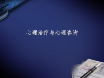 第七章-心理治疗与心理咨询课件
