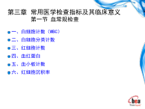 第三常用医学检查指标及其临床意义第一节-血常规检查课件-