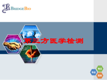 第三方医学检测培训课件