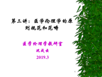 第三讲医学伦理学的原则与规范课件