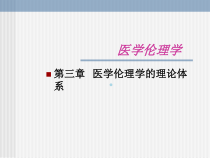 第三章_医学伦理学的理论体系课件