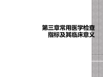 第三章常用医学检查指标及其临床意义课件