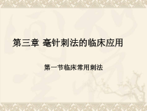 第三章-毫针刺法及临床应用课件