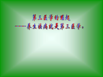 第三医学的崛起-养生袪病课件