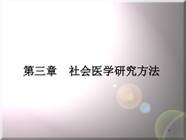 第三章社会医学研究方法课件