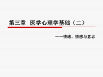 第三章-医学心理学基础课件