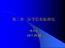 第三章医学信息标准化090课件422