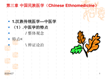 第三章中国民族医学课件