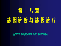 第十八章-基因诊断与基因治疗-gene课件