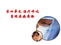 第十二讲-治疗呼吸系统疾病药物课件
