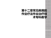 第十二章常见疾病的作业疗法作业治疗技术专科教学课件