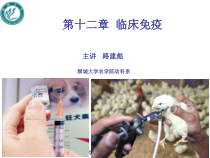 第十二章临床免疫课件