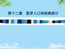 第十二章医学人口和疾病统计课件