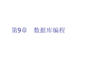 Visual-C++程序设计教程第九章