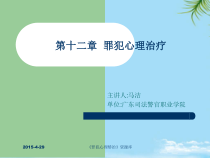 第十二章罪犯心理治疗概要课件