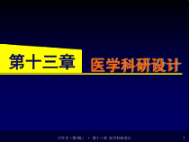 第十三章医学科研设计课件