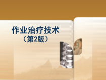 第三章-日常生活活动训练作业治疗技术专科教学课件