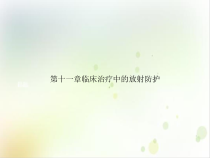 第十一章临床治疗中的放射防护优质课件