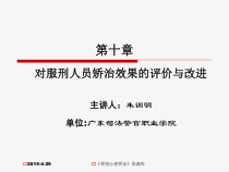 第十章对服刑人员心理治疗效果的评价与改进课件
