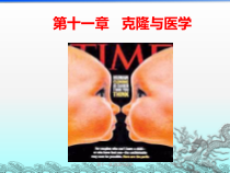 第十一章_克隆与医学课件