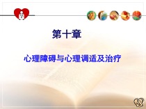 第十章心理障碍与心理调适及治疗课件