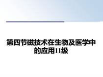 第四节磁技术在生物及医学中的应用11级教学讲义课件
