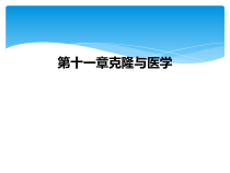 第十一章克隆与医学课件