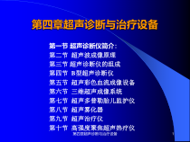 第四章超声诊断与治疗设备课件