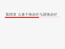 第四章-儿童个体治疗雨团体治疗课件