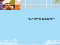 第四讲经验式家庭治疗最全课件