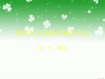 第四章社会医学研究方法课件