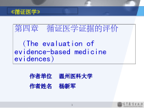 第四章-循证医学证据的评价-课件