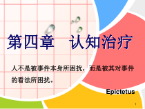 第四章认知治疗课件