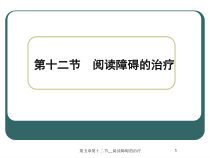 第五章第十二节_阅读障碍的治疗课件