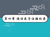 第四章-循证医学证据检索-课件