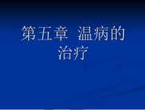第五章温病的治疗课件