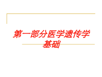 第一部分医学遗传学基础培训课件