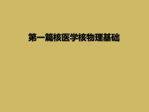 第一篇核医学核物理基础课件