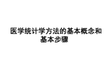 第一章_医学统计学方法的基本概念和基本步骤课件