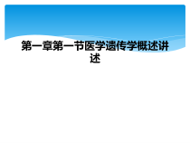 第一章第一节医学遗传学概述讲述课件