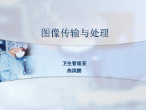 第一讲-数字医学图像基础课件