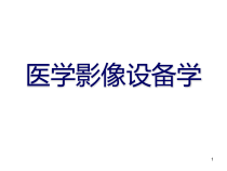 第一章-医学影像设备学概论课件