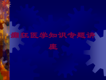 癫狂医学知识专题讲座培训课件
