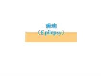 癫痫病的介绍与治疗方法医学课件