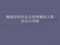 癫痫持续状态及癫痫特殊人群的诊治策略医学课件