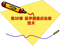 第章医学图像后处理技术课件