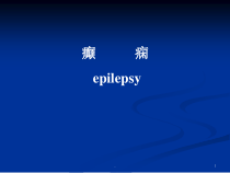 癫痫大发作时的一些常识医学课件