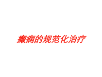 癫痫的规范化治疗培训课件